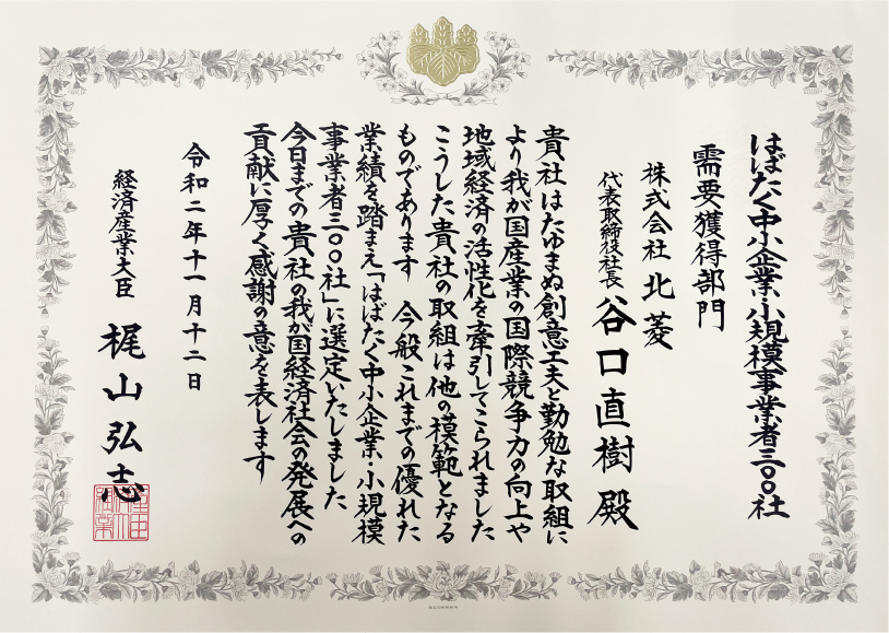 はばたく中小企業小規模事業者三〇〇社　賞状