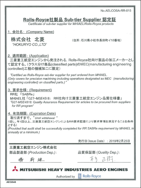 Rolls-Royce社製品 Sub-tier Supplier認定証