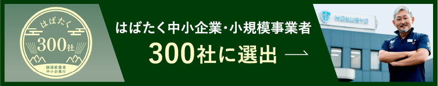経産省の「はばたく中小企業300社」に選出されました！