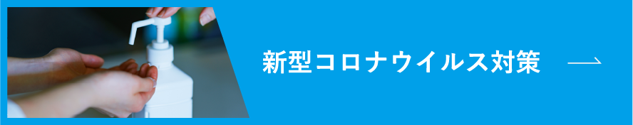 新型コロナウイルス対策について