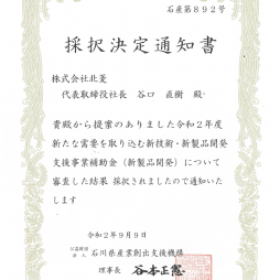 採択決定通知書 令和2年度新たな需要を取り込む新技術・新製品開発支援事業補助金（新製品開発）