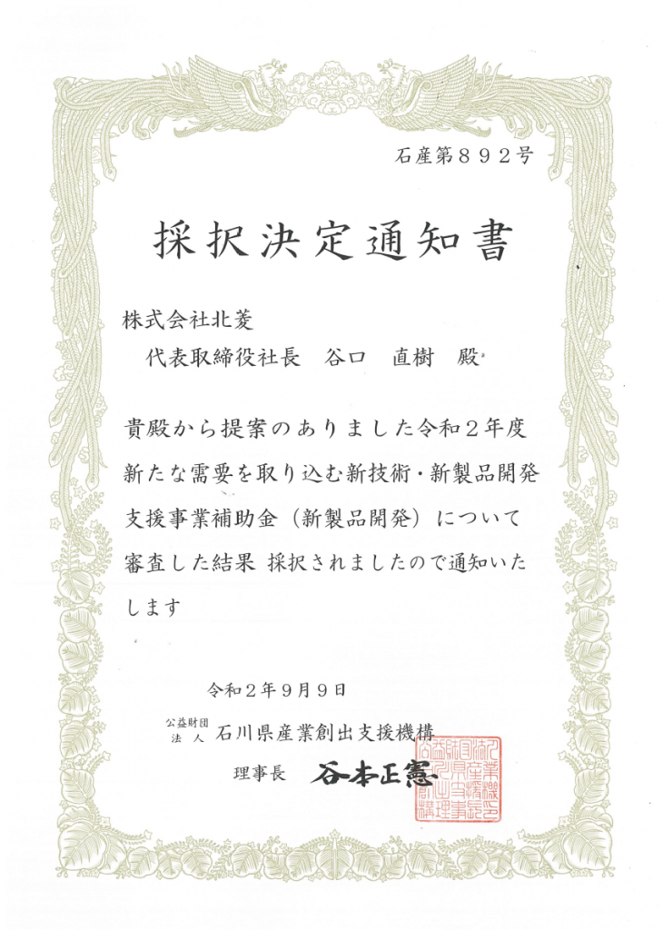 採択決定通知書 令和2年度新たな需要を取り込む新技術・新製品開発支援事業補助金（新製品開発）