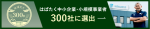 はばたく中小企業・小規模事業者300社に選出