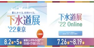 下水道展2022、ビックサイト、穿孔機、調査カメラ