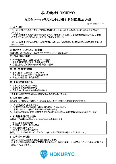 カスタマーハラスメント対応
